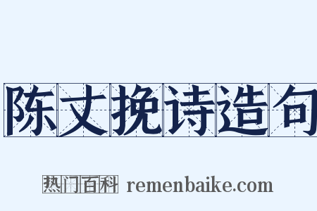 陈丈挽诗造句是什么意思的图片